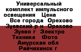 Универсальный комплект импульсного освещения › Цена ­ 12 000 - Все города, Орехово-Зуевский р-н, Орехово-Зуево г. Электро-Техника » Фото   . Амурская обл.,Райчихинск г.